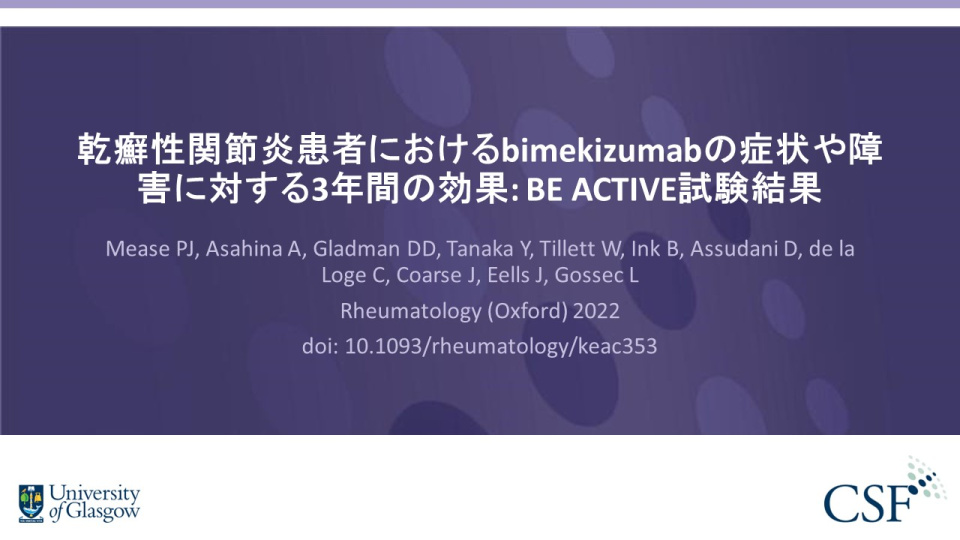Publication thumbnail: 乾癬性関節炎患者におけるbimekizumabの症状や障害に対する3年間の効果: BE ACTIVE試験結果
